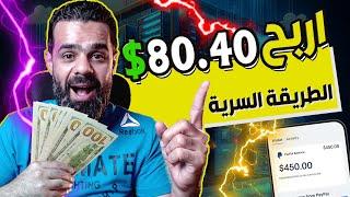 اربح 80.40$ باسهل طريقة للمبتدئين بالاثبات | الربح من الانترنت 2024