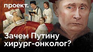 Путин живет в окружении врачей — специалист по раку щитовидки, лоры и нейрохирурги