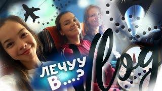 ЛЕЧУ В АРТЕК // ARTEK VLOG #1 \\ первый день в Лазурном