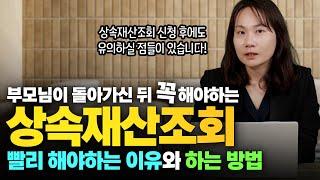 상속재산조회 빨리 해야하는 이유와 하는 방법, 간편한 안심상속 원스톱 서비스 신청 후 유의할 점!