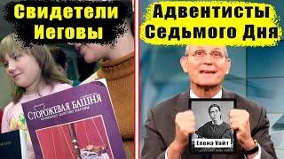 Адвентисты или Свидетели Иеговы? Какая церковь правильная?