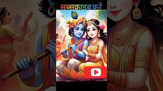 बरसाने आए बनवारी होली खेले राधा प्यारी ️#radha​ #radhakrishna​ #radharani​ #bhajan​ #bhaktisong​