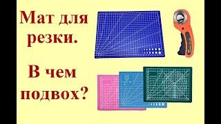 Мат для резки, в чем подвох?