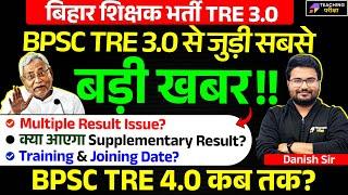 BPSC TRE 3.0 Multiple Result | BPSC TRE 3.0 Training and Joining Date News | BPSC TRE 4.0 | BPSC