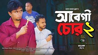 আবেগী চোর ২ । Belal Ahmed Murad।Sylheti Natok ।Bangla Natok। gb421