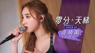 零分-Jude 天梯-C AllStar cover by 許靖韻 小背心 Angela Hui