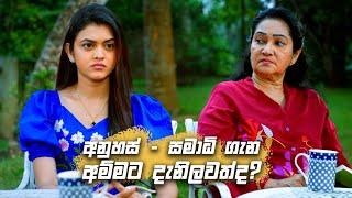 අනුහස්   සමාධි ගැන අම්මට දැනිලවත්ද! | Deweni Inima Season 02