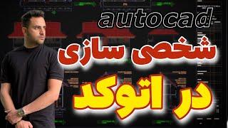 شخصی سازی در اتوکد (autocad)