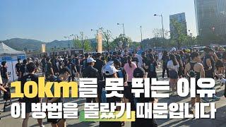 10km를 성공적으로 완주하는 방법 #10km달리기