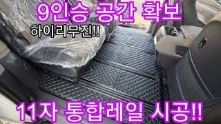 카니발 하이리무진 9인승 넓게 11자통합레일 시공 조명 컨트롤러 장착!! 엠보싱장판