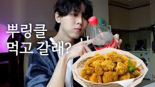 뿌링클 치킨을 먹었다 | BHC, 치킨먹방, 말하는 먹방