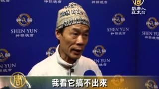 【神韻藝術團_中國最新新聞真相】香港武術舞蹈家：神韻是道地中華文化