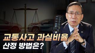 교통사고 과실비율 산정 방법은?