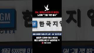 GM, 성과급 6300 더 달라는  노조에 “그럴 거면 철수”