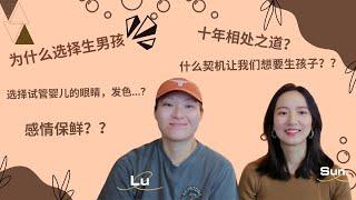 Q&A | 为什么生男孩 | 十年相处之道 | 感情保鲜 | 选择孩子特征