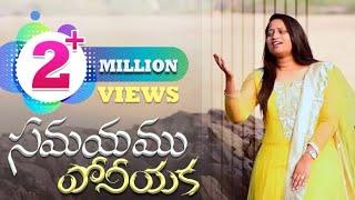 Samayamu Poniyaka | Susanna Esther | Samy Pachigalla | Jonah S | LATEST TELUGU CHRISTIAN SONGS 2022