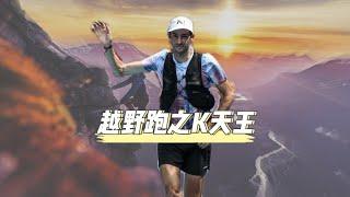 他是越野跑之神，征服了世界，征服了天堂Kilian Jornet