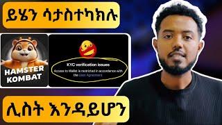 September 26 ከመድረሱ በፊት አስተካክሉት | Hamster Kombat update in Ethiopia