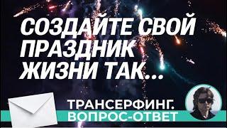 Трансерфинг. КАК ПРЕВРАТИТЬ ЖИЗНЬ В ПРАЗДНИК  [Вопрос-Ответ. Вадим Зеланд]