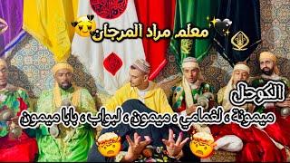 معلم مراد المرجان ( الكوحل ) maalem mourad el marjane gnawa 2024