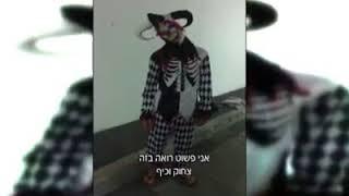 ראיון עם הליצן היבנאי