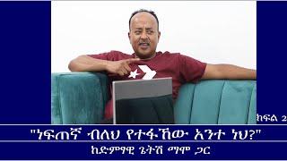 Mengizem Media Teborne Show With Getish Mamo  Part 2 ከጌትሽ ማሞ ጋር Jun 2,24