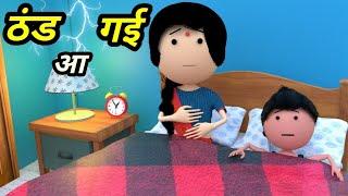 JOKE OF - AA GAYI THAND ( आ गई ठंड ) - Comedy time toons