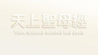 天上聖母經 TIAN SHANG SHENG MU JING下卷國際漢音