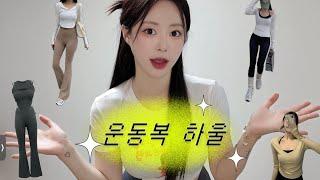 Haul | 봄 맞이 (였는데 이제 곧 여름인) 운동복 하울  레이어드 티 맛집 ! 셋업 맛집 ! 부츠컷 추천 ! 필라테스 운동복 ! 웨이트 운동복 ! 다 보러 와라 !