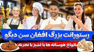 دیدار وطندار آشپز خندان|کار حفیظ با رستورانت افغان|غذاهای خوشمزه|مشتری های خارجی|Afghan Restaurant