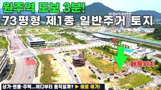 [원주역 도보 3분] 남원주역세권 제1종 일반주거지역 73평｜건폐율 60%·용적률 200%｜상가·원룸·주택 추천