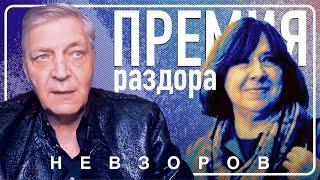 Невзоров о вручении С. Алексиевич премии Политковской про-хамасовским журналисткам