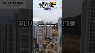 유니시티 403동 1호라인 고층 뷰 