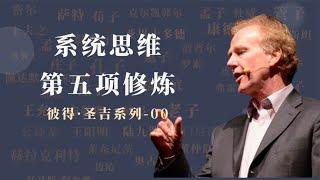 什么是系统思维，为什么系统思维在这个社会如此重要？【小播读书】