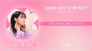 CHEEZE (치즈) - 또 다른 이야기 (1 HOUR LOOP) (손해 보기 싫어서 OST Part 5)｜리릭, 가사,  Lyric｜Stone Music Playlist