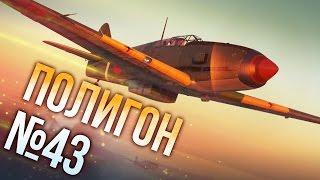 War Thunder: Полигон | Эпизод 43