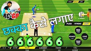 real cricket go betting tips | real cricket go batting tricks | real cricket go how to play