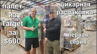 Очень довольны результатом от распаковки палета из магазина Target за $600. Нам снова повезло.