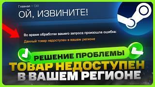 "Данный товар недоступен в вашем регионе" – Steam | Как обойти?