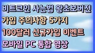 비트코인 사는방법 주의사항 5가지 왕초보 버전