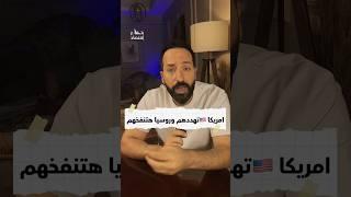 ترامب  يهدد اوربا #بتاع_اقتصاد