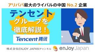 【5分でわかる】アリババ最大のライバル　中国No2企業テンセントグループを徹底解説！