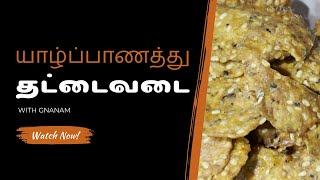 யாழ்ப்பாணத்து தட்டை வடை/பருத்தித்துறை வடை செய்வது எப்படி? | by Gnanam | Thattu vadai recipe | Tamil