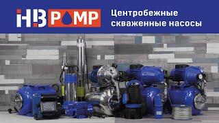 Центробежные скважинные насосы HB Pump