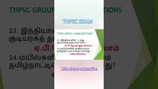 TNPSC EXAM QUESTIONS/POLICE EXAM IMPORTANT QUESTIONS/VAO EXAM QUESTIONS/10 BOOK IMPORTANT QUESTIONS