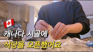  캐나다 시골에 식당을 오픈했어요 | 캐나다 이민 브이로그 ️