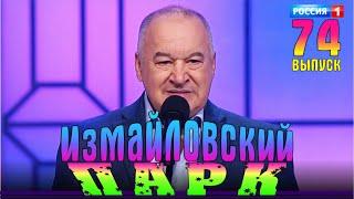 Измайловский парк - 74 | Юмористический концерт