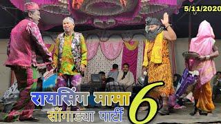 Raising mama sonarekar songadya party part 6 ( रायसिंग मामा सोंगाड्या पार्टी भाग 6 )  5/11/2020