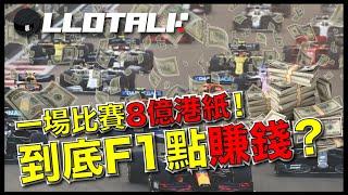 [F1懶人包] F1 錢從何來? 搞比賽真係可以回本? | 一部賽車過千萬，一場比賽8億 ！| 一級方程式 F1中文解說 (廣東話/正體中文字幕)