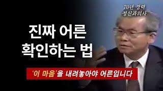 한국 최고의 정신과의사가 말하는 「어른이 되는 6단계」